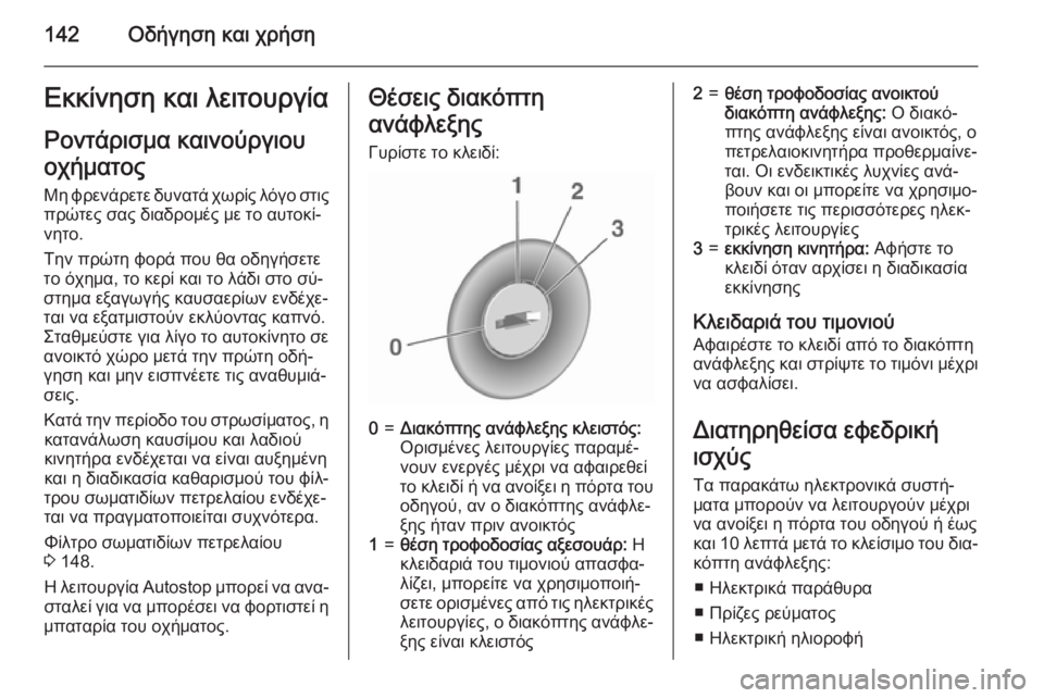 OPEL CORSA 2015 Εγχειρίδιο Οδηγιών Χρήσης και Λειτουργίας (in Greek) 142Οδήγηση και χρήσηΕκκίνηση και λειτουργία
Ροντάρισμα καινούργιου
οχήματος Μη φρενάρετε δυνατά χωρίς λόγο σ OPEL CORSA 2015 Εγχειρίδιο Οδηγιών Χρήσης και Λειτουργίας (in Greek) 142Οδήγηση και χρήσηΕκκίνηση και λειτουργία
Ροντάρισμα καινούργιου
οχήματος Μη φρενάρετε δυνατά χωρίς λόγο σ