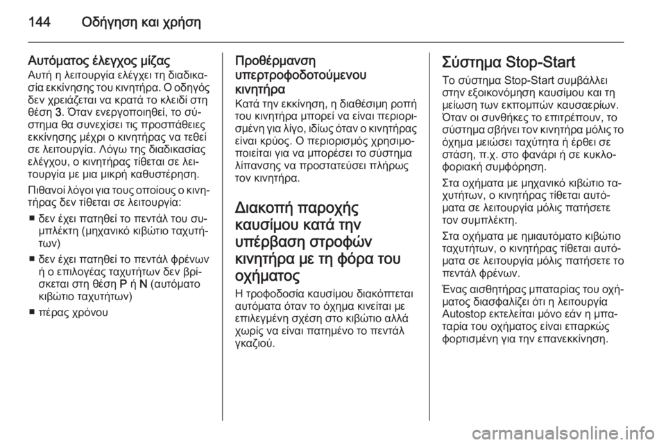 OPEL CORSA 2015 Εγχειρίδιο Οδηγιών Χρήσης και Λειτουργίας (in Greek) 144Οδήγηση και χρήση
Αυτόματος έλεγχος μίζας
Αυτή η λειτουργία ελέγχει τη διαδικα‐
σία εκκίνησης του κινητήρ OPEL CORSA 2015 Εγχειρίδιο Οδηγιών Χρήσης και Λειτουργίας (in Greek) 144Οδήγηση και χρήση
Αυτόματος έλεγχος μίζας
Αυτή η λειτουργία ελέγχει τη διαδικα‐
σία εκκίνησης του κινητήρ