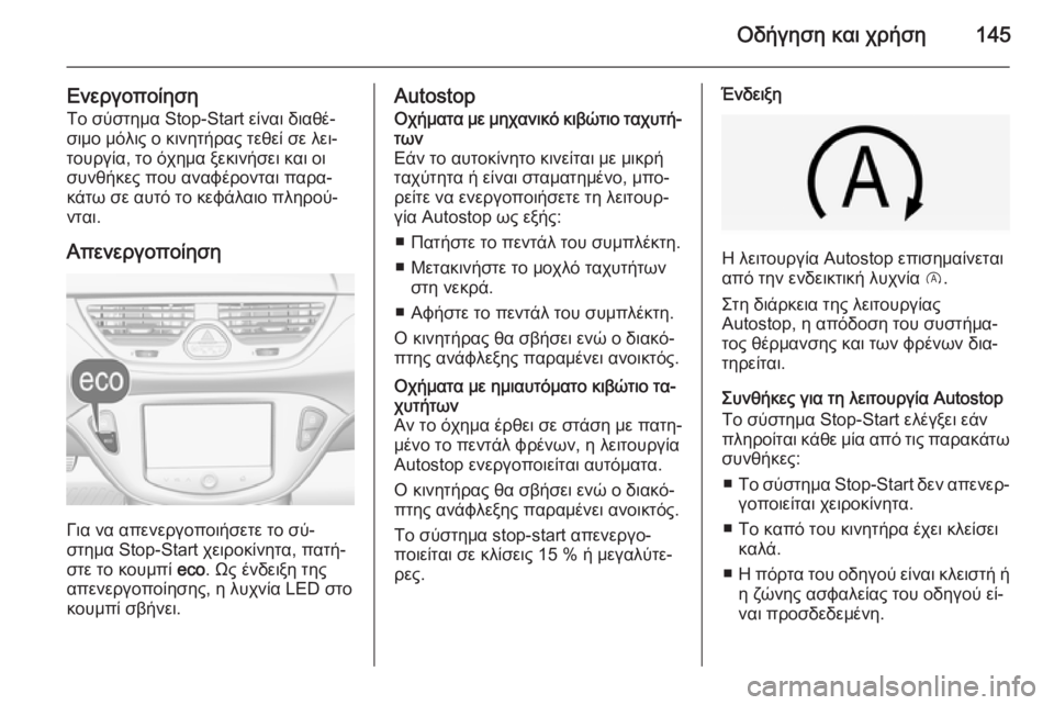 OPEL CORSA 2015 Εγχειρίδιο Οδηγιών Χρήσης και Λειτουργίας (in Greek) Οδήγηση και χρήση145
ΕνεργοποίησηΤο σύστημα Stop-Start είναι διαθέ‐
σιμο μόλις ο κινητήρας τεθεί σε λει‐
τουργία, OPEL CORSA 2015 Εγχειρίδιο Οδηγιών Χρήσης και Λειτουργίας (in Greek) Οδήγηση και χρήση145
ΕνεργοποίησηΤο σύστημα Stop-Start είναι διαθέ‐
σιμο μόλις ο κινητήρας τεθεί σε λει‐
τουργία,