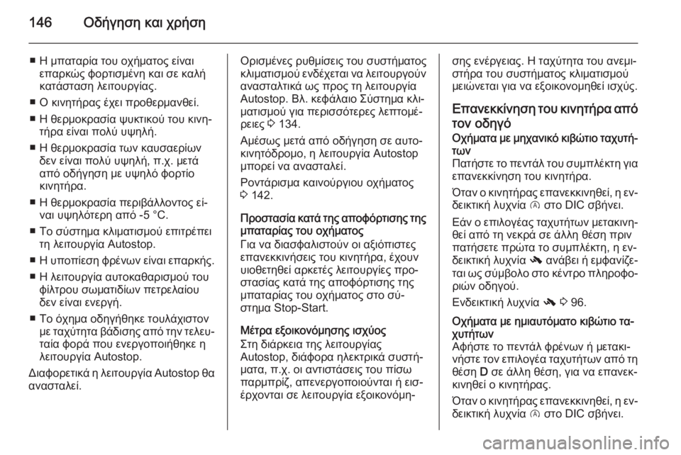 OPEL CORSA 2015 Εγχειρίδιο Οδηγιών Χρήσης και Λειτουργίας (in Greek) 146Οδήγηση και χρήση
■ Η μπαταρία του οχήματος είναιεπαρκώς φορτισμένη και σε καλή
κατάσταση λειτουργίας.
■ Ο OPEL CORSA 2015 Εγχειρίδιο Οδηγιών Χρήσης και Λειτουργίας (in Greek) 146Οδήγηση και χρήση
■ Η μπαταρία του οχήματος είναιεπαρκώς φορτισμένη και σε καλή
κατάσταση λειτουργίας.
■ Ο