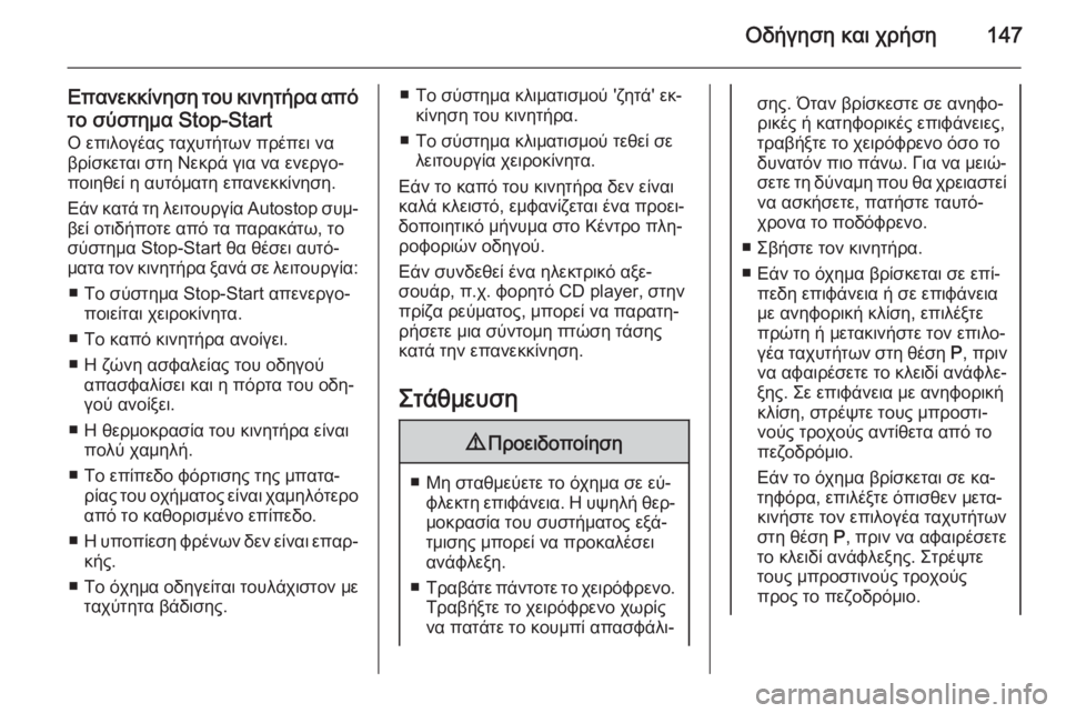 OPEL CORSA 2015 Εγχειρίδιο Οδηγιών Χρήσης και Λειτουργίας (in Greek) Οδήγηση και χρήση147
Επανεκκίνηση του κινητήρα απότο σύστημα Stop-Start
Ο επιλογέας ταχυτήτων πρέπει να
βρίσκεται OPEL CORSA 2015 Εγχειρίδιο Οδηγιών Χρήσης και Λειτουργίας (in Greek) Οδήγηση και χρήση147
Επανεκκίνηση του κινητήρα απότο σύστημα Stop-Start
Ο επιλογέας ταχυτήτων πρέπει να
βρίσκεται