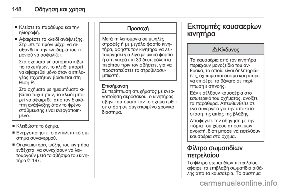 OPEL CORSA 2015 Εγχειρίδιο Οδηγιών Χρήσης και Λειτουργίας (in Greek) 148Οδήγηση και χρήση■ Κλείστε τα παράθυρα και τηνηλιοροφή.
■ Αφαιρέστε το κλειδί ανάφλεξης. Στρίψτε το τιμόνι OPEL CORSA 2015 Εγχειρίδιο Οδηγιών Χρήσης και Λειτουργίας (in Greek) 148Οδήγηση και χρήση■ Κλείστε τα παράθυρα και τηνηλιοροφή.
■ Αφαιρέστε το κλειδί ανάφλεξης. Στρίψτε το τιμόνι