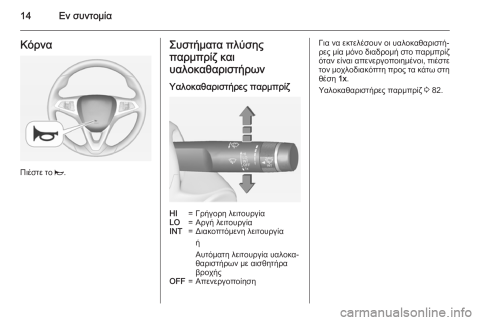 OPEL CORSA 2015  Εγχειρίδιο Οδηγιών Χρήσης και Λειτουργίας (in Greek) 14Εν συντομίαΚόρνα
Πιέστε το j.
Συστήματα πλύσης
παρμπρίζ και
υαλοκαθαριστήρων
Υαλοκαθαριστήρες παρμπρίζHI=Γρ