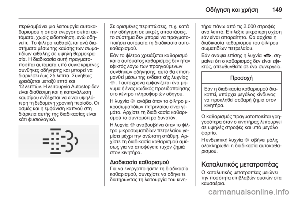 OPEL CORSA 2015 Εγχειρίδιο Οδηγιών Χρήσης και Λειτουργίας (in Greek) Οδήγηση και χρήση149
περιλαμβάνει μια λειτουργία αυτοκα‐
θαρισμού η οποία ενεργοποιείται αυ‐
τόματα, χωρίς ε OPEL CORSA 2015 Εγχειρίδιο Οδηγιών Χρήσης και Λειτουργίας (in Greek) Οδήγηση και χρήση149
περιλαμβάνει μια λειτουργία αυτοκα‐
θαρισμού η οποία ενεργοποιείται αυ‐
τόματα, χωρίς ε