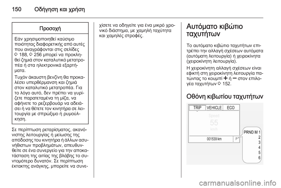 OPEL CORSA 2015 Εγχειρίδιο Οδηγιών Χρήσης και Λειτουργίας (in Greek) 150Οδήγηση και χρήσηΠροσοχή
Εάν χρησιμοποιηθεί καύσιμοποιότητας διαφορετικής από αυτές που αναγράφονται στι OPEL CORSA 2015 Εγχειρίδιο Οδηγιών Χρήσης και Λειτουργίας (in Greek) 150Οδήγηση και χρήσηΠροσοχή
Εάν χρησιμοποιηθεί καύσιμοποιότητας διαφορετικής από αυτές που αναγράφονται στι