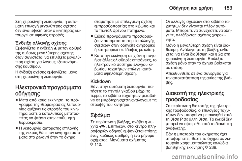 OPEL CORSA 2015 Εγχειρίδιο Οδηγιών Χρήσης και Λειτουργίας (in Greek) Οδήγηση και χρήση153
Στη χειροκίνητη λειτουργία, η αυτό‐
ματη επιλογή μεγαλύτερης σχέσης
δεν είναι εφικτή ότα OPEL CORSA 2015 Εγχειρίδιο Οδηγιών Χρήσης και Λειτουργίας (in Greek) Οδήγηση και χρήση153
Στη χειροκίνητη λειτουργία, η αυτό‐
ματη επιλογή μεγαλύτερης σχέσης
δεν είναι εφικτή ότα