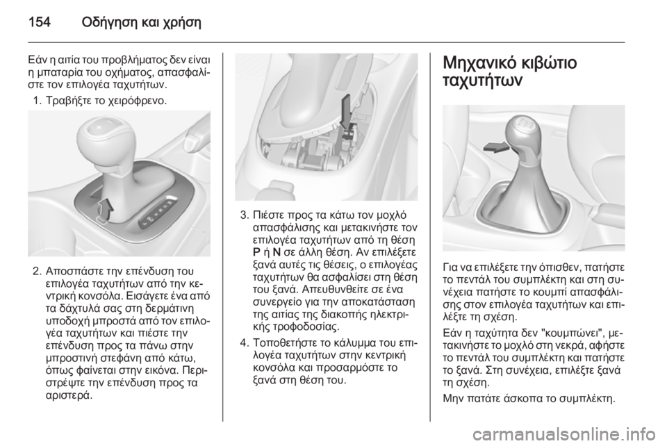OPEL CORSA 2015 Εγχειρίδιο Οδηγιών Χρήσης και Λειτουργίας (in Greek) 154Οδήγηση και χρήση
Εάν η αιτία του προβλήματος δεν είναι
η μπαταρία του οχήματος, απασφαλί‐ στε τον επιλογέα OPEL CORSA 2015 Εγχειρίδιο Οδηγιών Χρήσης και Λειτουργίας (in Greek) 154Οδήγηση και χρήση
Εάν η αιτία του προβλήματος δεν είναι
η μπαταρία του οχήματος, απασφαλί‐ στε τον επιλογέα