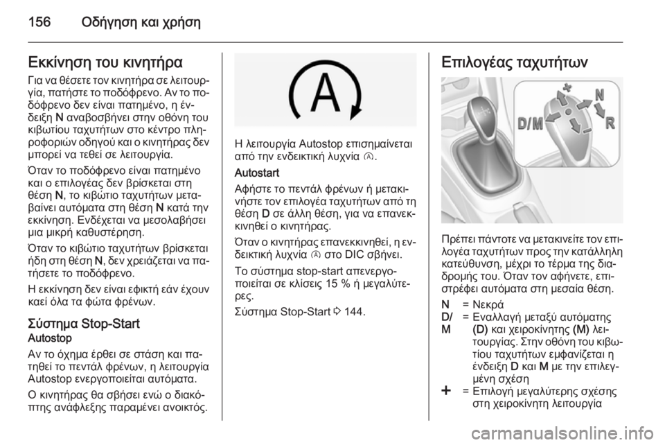 OPEL CORSA 2015 Εγχειρίδιο Οδηγιών Χρήσης και Λειτουργίας (in Greek) 156Οδήγηση και χρήσηΕκκίνηση του κινητήρα
Για να θέσετε τον κινητήρα σε λειτουρ‐
γία, πατήστε το ποδόφρενο. Αν OPEL CORSA 2015 Εγχειρίδιο Οδηγιών Χρήσης και Λειτουργίας (in Greek) 156Οδήγηση και χρήσηΕκκίνηση του κινητήρα
Για να θέσετε τον κινητήρα σε λειτουρ‐
γία, πατήστε το ποδόφρενο. Αν