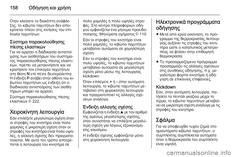 OPEL CORSA 2015 Εγχειρίδιο Οδηγιών Χρήσης και Λειτουργίας (in Greek) 158Οδήγηση και χρήση
Όταν κλείσετε το διακόπτη ανάφλε‐
ξης, το κιβώτιο ταχυτήτων δεν απο‐
κρίνεται πλέον στις OPEL CORSA 2015 Εγχειρίδιο Οδηγιών Χρήσης και Λειτουργίας (in Greek) 158Οδήγηση και χρήση
Όταν κλείσετε το διακόπτη ανάφλε‐
ξης, το κιβώτιο ταχυτήτων δεν απο‐
κρίνεται πλέον στις