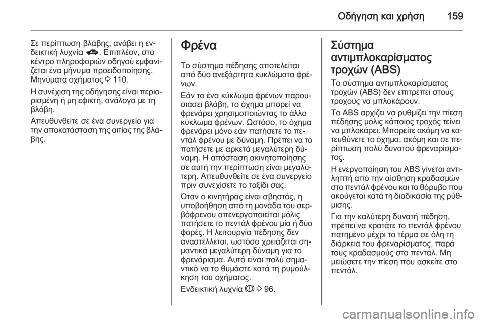 OPEL CORSA 2015 Εγχειρίδιο Οδηγιών Χρήσης και Λειτουργίας (in Greek) Οδήγηση και χρήση159
Σε περίπτωση βλάβης, ανάβει η εν‐
δεικτική λυχνία g. Επιπλέον, στο
κέντρο πληροφοριών οδη OPEL CORSA 2015 Εγχειρίδιο Οδηγιών Χρήσης και Λειτουργίας (in Greek) Οδήγηση και χρήση159
Σε περίπτωση βλάβης, ανάβει η εν‐
δεικτική λυχνία g. Επιπλέον, στο
κέντρο πληροφοριών οδη