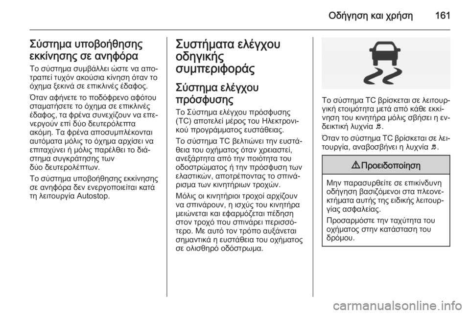 OPEL CORSA 2015 Εγχειρίδιο Οδηγιών Χρήσης και Λειτουργίας (in Greek) Οδήγηση και χρήση161Σύστημα υποβοήθησης
εκκίνησης σε ανηφόρα
Το σύστημα συμβάλλει ώστε να απο‐
τραπεί τυχόν OPEL CORSA 2015 Εγχειρίδιο Οδηγιών Χρήσης και Λειτουργίας (in Greek) Οδήγηση και χρήση161Σύστημα υποβοήθησης
εκκίνησης σε ανηφόρα
Το σύστημα συμβάλλει ώστε να απο‐
τραπεί τυχόν