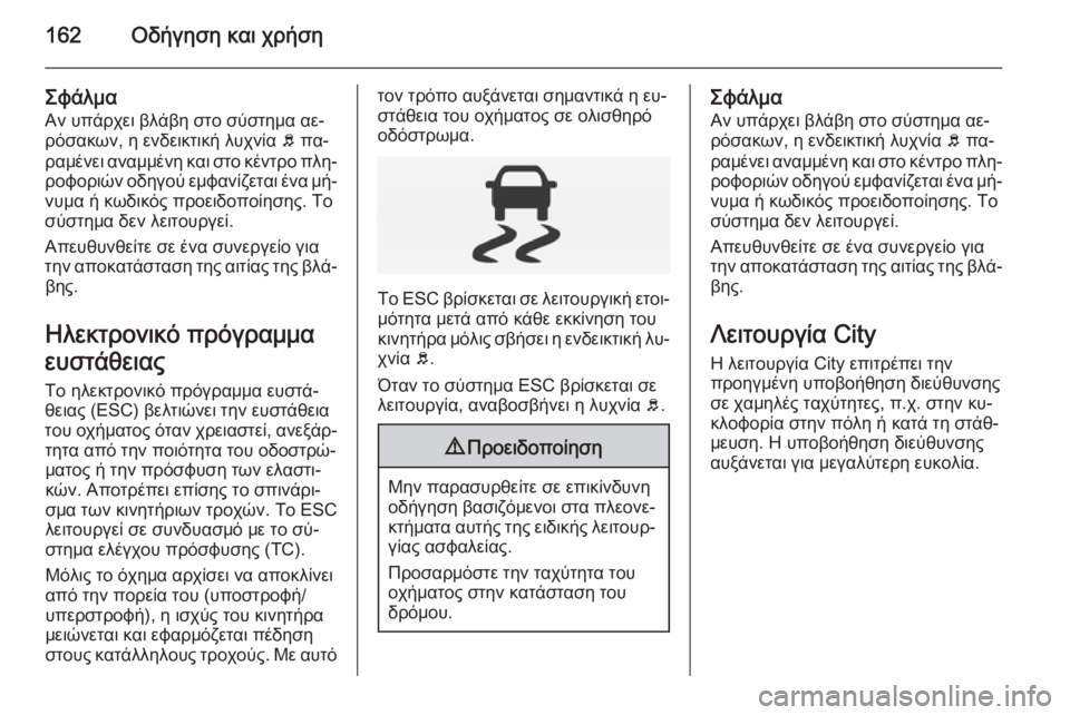 OPEL CORSA 2015 Εγχειρίδιο Οδηγιών Χρήσης και Λειτουργίας (in Greek) 162Οδήγηση και χρήση
ΣφάλμαΑν υπάρχει βλάβη στο σύστημα αε‐
ρόσακων, η ενδεικτική λυχνία b πα‐
ραμένει αναμμέ OPEL CORSA 2015 Εγχειρίδιο Οδηγιών Χρήσης και Λειτουργίας (in Greek) 162Οδήγηση και χρήση
ΣφάλμαΑν υπάρχει βλάβη στο σύστημα αε‐
ρόσακων, η ενδεικτική λυχνία b πα‐
ραμένει αναμμέ
