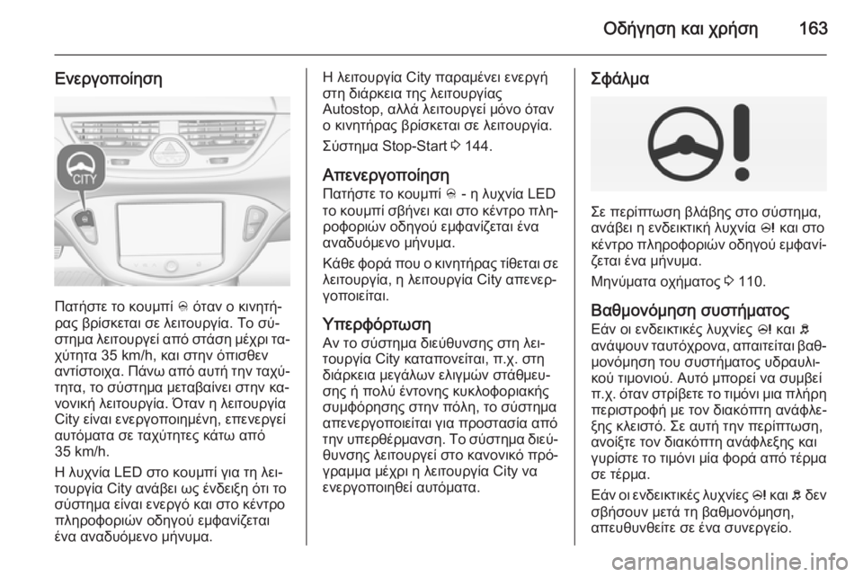 OPEL CORSA 2015 Εγχειρίδιο Οδηγιών Χρήσης και Λειτουργίας (in Greek) Οδήγηση και χρήση163
Ενεργοποίηση
Πατήστε το κουμπί B όταν ο κινητή‐
ρας βρίσκεται σε λειτουργία. Το σύ‐
στημα OPEL CORSA 2015 Εγχειρίδιο Οδηγιών Χρήσης και Λειτουργίας (in Greek) Οδήγηση και χρήση163
Ενεργοποίηση
Πατήστε το κουμπί B όταν ο κινητή‐
ρας βρίσκεται σε λειτουργία. Το σύ‐
στημα