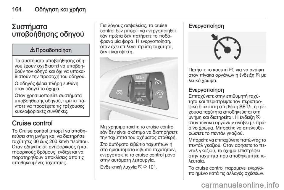 OPEL CORSA 2015 Εγχειρίδιο Οδηγιών Χρήσης και Λειτουργίας (in Greek) 164Οδήγηση και χρήσηΣυστήματα
υποβοήθησης οδηγού9 Προειδοποίηση
Τα συστήματα υποβοήθησης οδη‐
γού έχουν σχε OPEL CORSA 2015 Εγχειρίδιο Οδηγιών Χρήσης και Λειτουργίας (in Greek) 164Οδήγηση και χρήσηΣυστήματα
υποβοήθησης οδηγού9 Προειδοποίηση
Τα συστήματα υποβοήθησης οδη‐
γού έχουν σχε