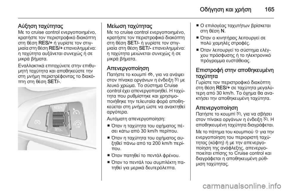 OPEL CORSA 2015 Εγχειρίδιο Οδηγιών Χρήσης και Λειτουργίας (in Greek) Οδήγηση και χρήση165
Αύξηση ταχύτητας
Με το cruise control ενεργοποιημένο,
κρατήστε τον περιστροφικό διακόπτη
στη θέ OPEL CORSA 2015 Εγχειρίδιο Οδηγιών Χρήσης και Λειτουργίας (in Greek) Οδήγηση και χρήση165
Αύξηση ταχύτητας
Με το cruise control ενεργοποιημένο,
κρατήστε τον περιστροφικό διακόπτη
στη θέ