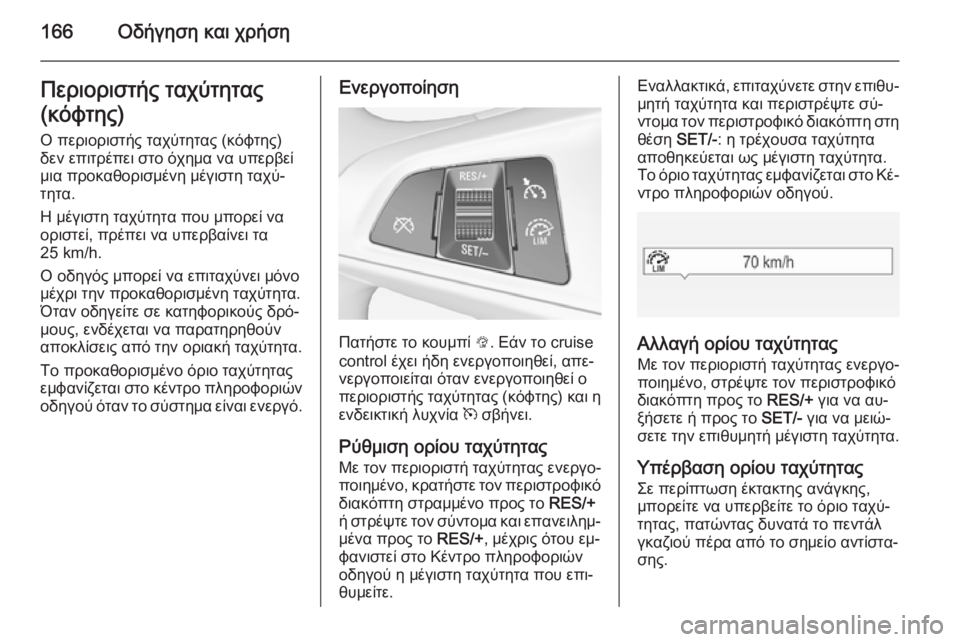 OPEL CORSA 2015 Εγχειρίδιο Οδηγιών Χρήσης και Λειτουργίας (in Greek) 166Οδήγηση και χρήσηΠεριοριστής ταχύτητας
(κόφτης)
Ο περιοριστής ταχύτητας (κόφτης)
δεν επιτρέπει στο όχημα να OPEL CORSA 2015 Εγχειρίδιο Οδηγιών Χρήσης και Λειτουργίας (in Greek) 166Οδήγηση και χρήσηΠεριοριστής ταχύτητας
(κόφτης)
Ο περιοριστής ταχύτητας (κόφτης)
δεν επιτρέπει στο όχημα να