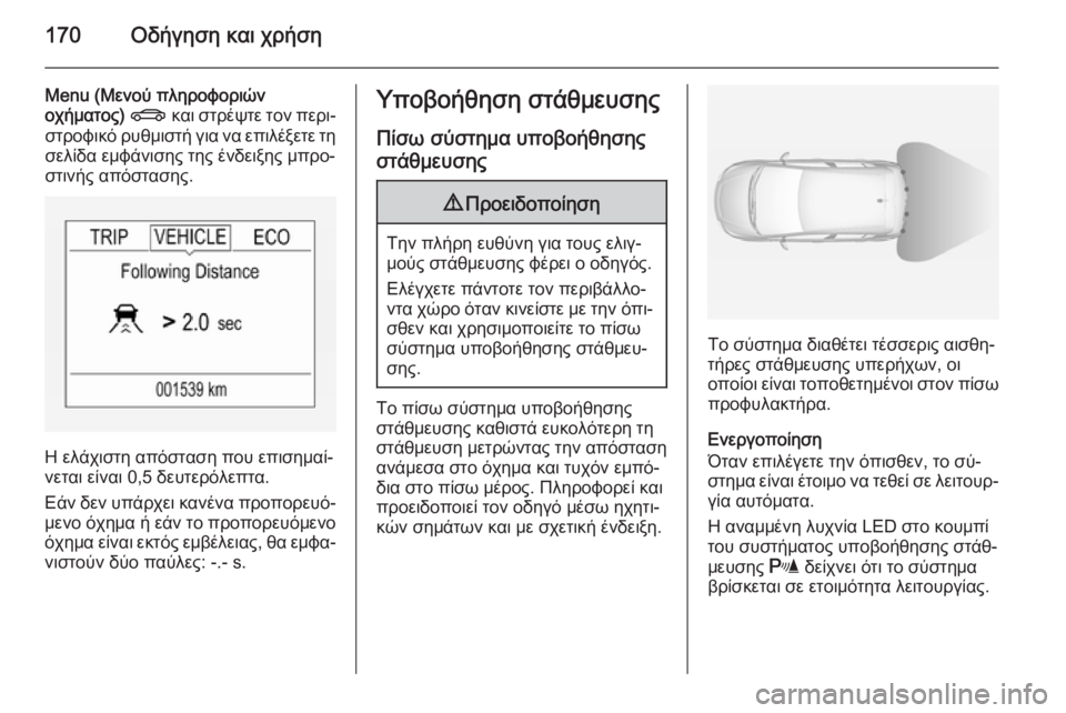 OPEL CORSA 2015 Εγχειρίδιο Οδηγιών Χρήσης και Λειτουργίας (in Greek) 170Οδήγηση και χρήση
Menu (Μενού πληροφοριών
οχήματος) X και στρέψτε τον περι‐
στροφικό ρυθμιστή για να επιλέξε OPEL CORSA 2015 Εγχειρίδιο Οδηγιών Χρήσης και Λειτουργίας (in Greek) 170Οδήγηση και χρήση
Menu (Μενού πληροφοριών
οχήματος) X και στρέψτε τον περι‐
στροφικό ρυθμιστή για να επιλέξε