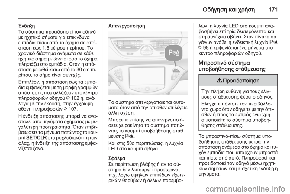 OPEL CORSA 2015 Εγχειρίδιο Οδηγιών Χρήσης και Λειτουργίας (in Greek) Οδήγηση και χρήση171
Ένδειξη
Το σύστημα προειδοποιεί τον οδηγό
με ηχητικά σήματα για επικίνδυνα
εμπόδια πίσω OPEL CORSA 2015 Εγχειρίδιο Οδηγιών Χρήσης και Λειτουργίας (in Greek) Οδήγηση και χρήση171
Ένδειξη
Το σύστημα προειδοποιεί τον οδηγό
με ηχητικά σήματα για επικίνδυνα
εμπόδια πίσω