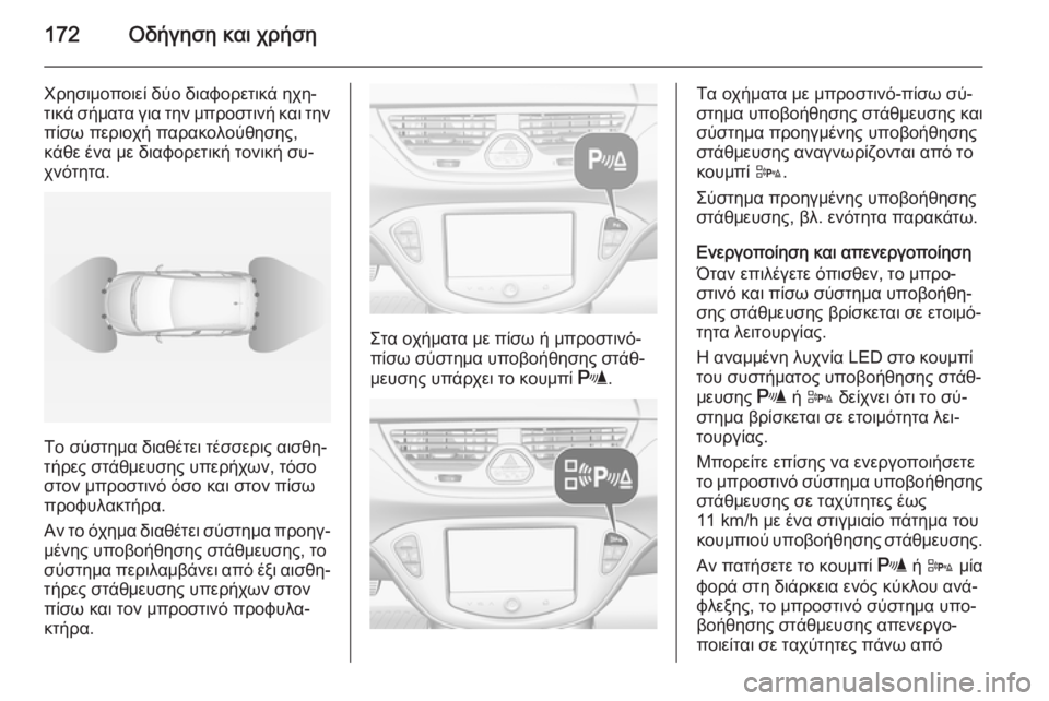 OPEL CORSA 2015 Εγχειρίδιο Οδηγιών Χρήσης και Λειτουργίας (in Greek) 172Οδήγηση και χρήση
Χρησιμοποιεί δύο διαφορετικά ηχη‐τικά σήματα για την μπροστινή και την
πίσω περιοχή παρ OPEL CORSA 2015 Εγχειρίδιο Οδηγιών Χρήσης και Λειτουργίας (in Greek) 172Οδήγηση και χρήση
Χρησιμοποιεί δύο διαφορετικά ηχη‐τικά σήματα για την μπροστινή και την
πίσω περιοχή παρ