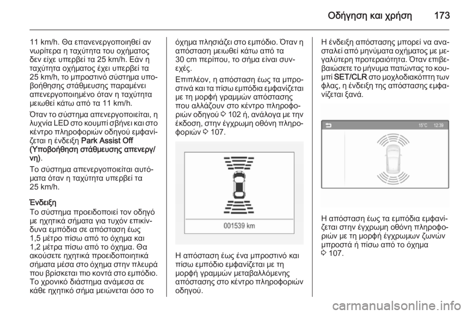 OPEL CORSA 2015 Εγχειρίδιο Οδηγιών Χρήσης και Λειτουργίας (in Greek) Οδήγηση και χρήση173
11 km/h. Θα επανενεργοποιηθεί αν
νωρίτερα η ταχύτητα του οχήματος
δεν είχε υπερβεί τα 25 km/h. Εά OPEL CORSA 2015 Εγχειρίδιο Οδηγιών Χρήσης και Λειτουργίας (in Greek) Οδήγηση και χρήση173
11 km/h. Θα επανενεργοποιηθεί αν
νωρίτερα η ταχύτητα του οχήματος
δεν είχε υπερβεί τα 25 km/h. Εά