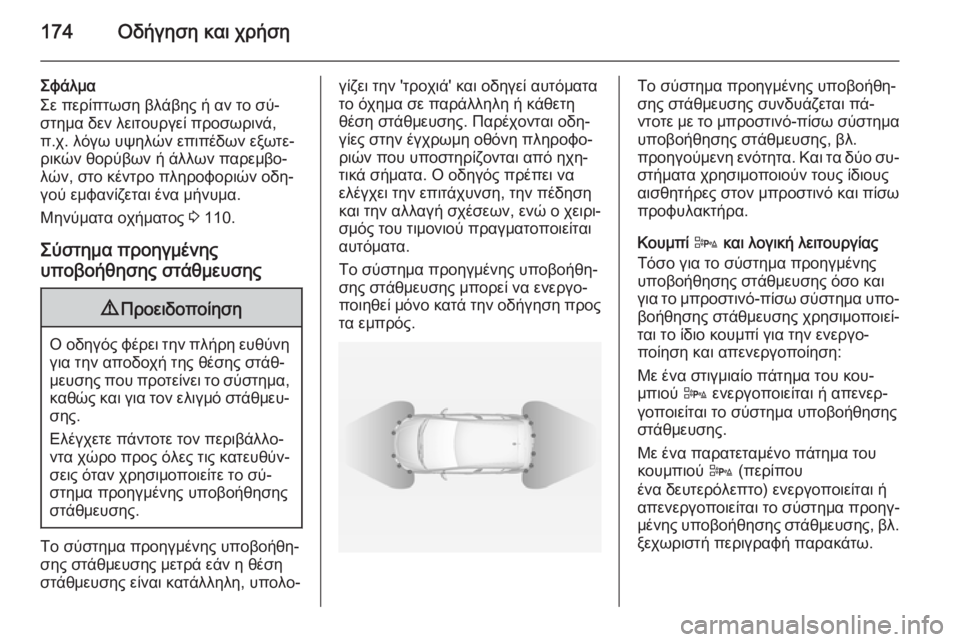 OPEL CORSA 2015 Εγχειρίδιο Οδηγιών Χρήσης και Λειτουργίας (in Greek) 174Οδήγηση και χρήση
Σφάλμα
Σε περίπτωση βλάβης ή αν το σύ‐
στημα δεν λειτουργεί προσωρινά,
π.χ. λόγω υψηλών επ OPEL CORSA 2015 Εγχειρίδιο Οδηγιών Χρήσης και Λειτουργίας (in Greek) 174Οδήγηση και χρήση
Σφάλμα
Σε περίπτωση βλάβης ή αν το σύ‐
στημα δεν λειτουργεί προσωρινά,
π.χ. λόγω υψηλών επ