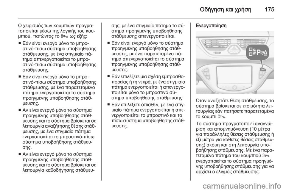 OPEL CORSA 2015 Εγχειρίδιο Οδηγιών Χρήσης και Λειτουργίας (in Greek) Οδήγηση και χρήση175
Ο χειρισμός των κουμπιών πραγμα‐
τοποιείται μέσω της λογικής του κου‐ μπιού, πατώντας το OPEL CORSA 2015 Εγχειρίδιο Οδηγιών Χρήσης και Λειτουργίας (in Greek) Οδήγηση και χρήση175
Ο χειρισμός των κουμπιών πραγμα‐
τοποιείται μέσω της λογικής του κου‐ μπιού, πατώντας το