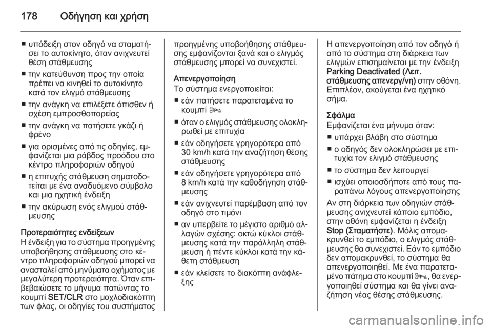 OPEL CORSA 2015 Εγχειρίδιο Οδηγιών Χρήσης και Λειτουργίας (in Greek) 178Οδήγηση και χρήση
■ υπόδειξη στον οδηγό να σταματή‐σει το αυτοκίνητο, όταν ανιχνευτεί
θέση στάθμευσης
■ τ OPEL CORSA 2015 Εγχειρίδιο Οδηγιών Χρήσης και Λειτουργίας (in Greek) 178Οδήγηση και χρήση
■ υπόδειξη στον οδηγό να σταματή‐σει το αυτοκίνητο, όταν ανιχνευτεί
θέση στάθμευσης
■ τ