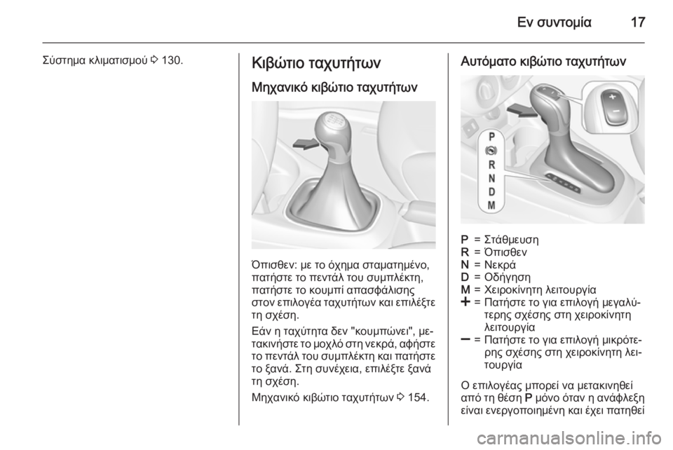 OPEL CORSA 2015  Εγχειρίδιο Οδηγιών Χρήσης και Λειτουργίας (in Greek) Εν συντομία17
Σύστημα κλιματισμού 3 130.Κιβώτιο ταχυτήτων
Μηχανικό κιβώτιο ταχυτήτων
Όπισθεν: με το όχημα σταμα