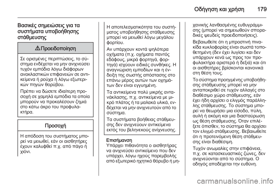 OPEL CORSA 2015 Εγχειρίδιο Οδηγιών Χρήσης και Λειτουργίας (in Greek) Οδήγηση και χρήση179
Βασικές σημειώσεις για τασυστήματα υποβοήθησηςστάθμευσης9 Προειδοποίηση
Σε ορισμένες π OPEL CORSA 2015 Εγχειρίδιο Οδηγιών Χρήσης και Λειτουργίας (in Greek) Οδήγηση και χρήση179
Βασικές σημειώσεις για τασυστήματα υποβοήθησηςστάθμευσης9 Προειδοποίηση
Σε ορισμένες π