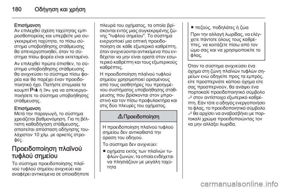 OPEL CORSA 2015 Εγχειρίδιο Οδηγιών Χρήσης και Λειτουργίας (in Greek) 180Οδήγηση και χρήση
Επισήμανση
Αν επιλεχθεί σχέση ταχύτητας εμπ‐ ροσθοπορείας και υπερβείτε μια συ‐
γκεκρι OPEL CORSA 2015 Εγχειρίδιο Οδηγιών Χρήσης και Λειτουργίας (in Greek) 180Οδήγηση και χρήση
Επισήμανση
Αν επιλεχθεί σχέση ταχύτητας εμπ‐ ροσθοπορείας και υπερβείτε μια συ‐
γκεκρι