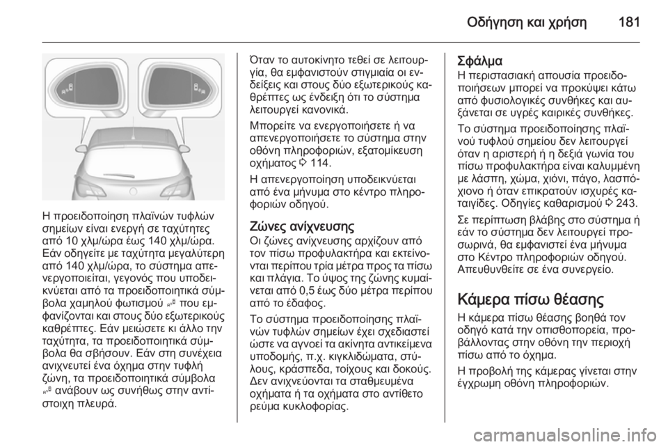 OPEL CORSA 2015 Εγχειρίδιο Οδηγιών Χρήσης και Λειτουργίας (in Greek) Οδήγηση και χρήση181
Η προειδοποίηση πλαϊνών τυφλών
σημείων είναι ενεργή σε ταχύτητες
από 10 χλμ/ώρα έως 140 χλμ/ OPEL CORSA 2015 Εγχειρίδιο Οδηγιών Χρήσης και Λειτουργίας (in Greek) Οδήγηση και χρήση181
Η προειδοποίηση πλαϊνών τυφλών
σημείων είναι ενεργή σε ταχύτητες
από 10 χλμ/ώρα έως 140 χλμ/