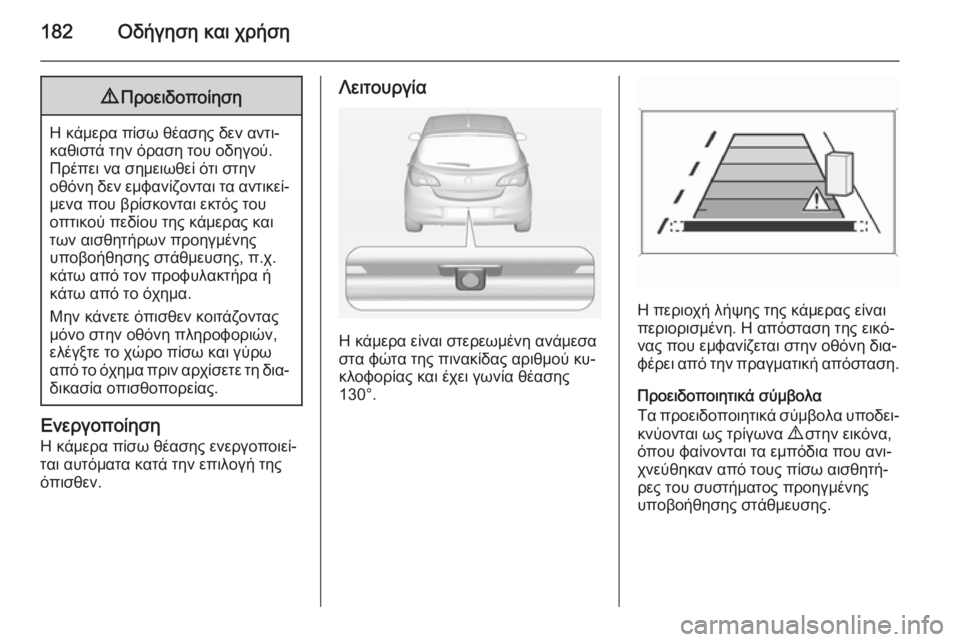 OPEL CORSA 2015 Εγχειρίδιο Οδηγιών Χρήσης και Λειτουργίας (in Greek) 182Οδήγηση και χρήση9Προειδοποίηση
Η κάμερα πίσω θέασης δεν αντι‐
καθιστά την όραση του οδηγού.
Πρέπει να σημε OPEL CORSA 2015 Εγχειρίδιο Οδηγιών Χρήσης και Λειτουργίας (in Greek) 182Οδήγηση και χρήση9Προειδοποίηση
Η κάμερα πίσω θέασης δεν αντι‐
καθιστά την όραση του οδηγού.
Πρέπει να σημε