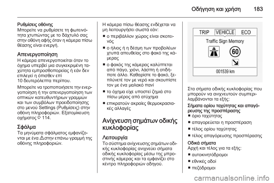 OPEL CORSA 2015 Εγχειρίδιο Οδηγιών Χρήσης και Λειτουργίας (in Greek) Οδήγηση και χρήση183
Ρυθμίσεις οθόνης
Μπορείτε να ρυθμίσετε τη φωτεινό‐
τητα χτυπώντας με το δάχτυλό σας
στην OPEL CORSA 2015 Εγχειρίδιο Οδηγιών Χρήσης και Λειτουργίας (in Greek) Οδήγηση και χρήση183
Ρυθμίσεις οθόνης
Μπορείτε να ρυθμίσετε τη φωτεινό‐
τητα χτυπώντας με το δάχτυλό σας
στην