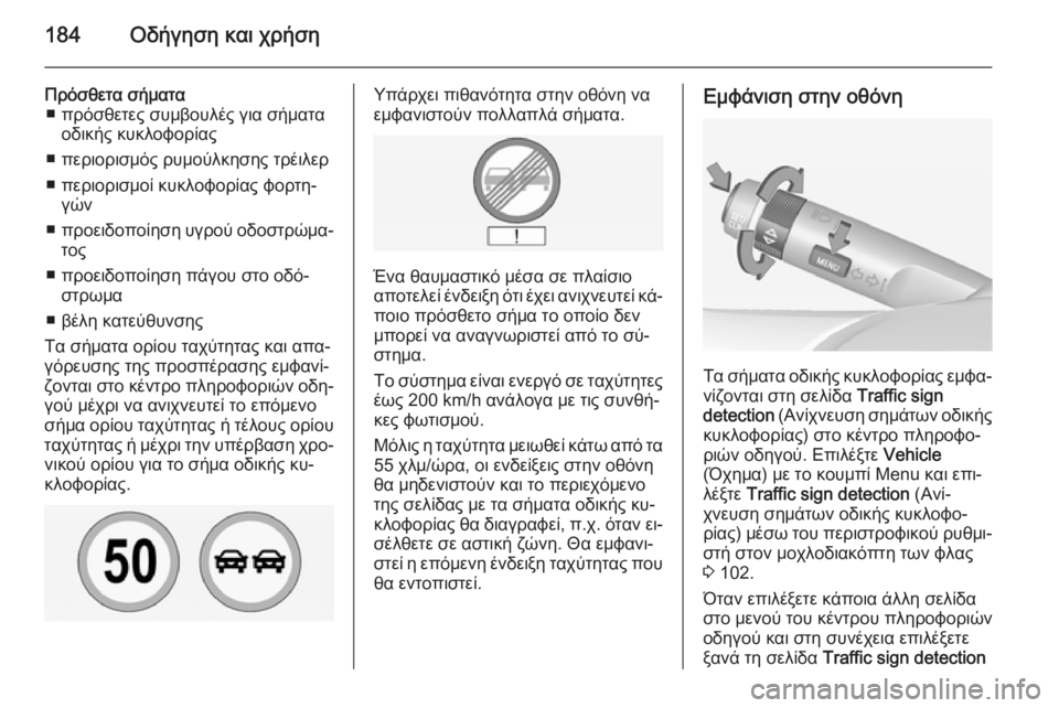 OPEL CORSA 2015 Εγχειρίδιο Οδηγιών Χρήσης και Λειτουργίας (in Greek) 184Οδήγηση και χρήση
Πρόσθετα σήματα■ πρόσθετες συμβουλές για σήματα οδικής κυκλοφορίας
■ περιορισμός ρυμού OPEL CORSA 2015 Εγχειρίδιο Οδηγιών Χρήσης και Λειτουργίας (in Greek) 184Οδήγηση και χρήση
Πρόσθετα σήματα■ πρόσθετες συμβουλές για σήματα οδικής κυκλοφορίας
■ περιορισμός ρυμού