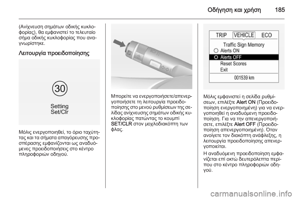 OPEL CORSA 2015  Εγχειρίδιο Οδηγιών Χρήσης και Λειτουργίας (in Greek) Οδήγηση και χρήση185
(Ανίχνευση σημάτων οδικής κυκλο‐
φορίας), θα εμφανιστεί το τελευταίο
σήμα οδικής κυκλοφο