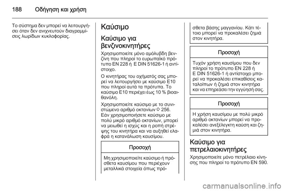 OPEL CORSA 2015 Εγχειρίδιο Οδηγιών Χρήσης και Λειτουργίας (in Greek) 188Οδήγηση και χρήση
Το σύστημα δεν μπορεί να λειτουργή‐σει όταν δεν ανιχνευτούν διαγραμμί‐
σεις λωρίδων κυκ OPEL CORSA 2015 Εγχειρίδιο Οδηγιών Χρήσης και Λειτουργίας (in Greek) 188Οδήγηση και χρήση
Το σύστημα δεν μπορεί να λειτουργή‐σει όταν δεν ανιχνευτούν διαγραμμί‐
σεις λωρίδων κυκ