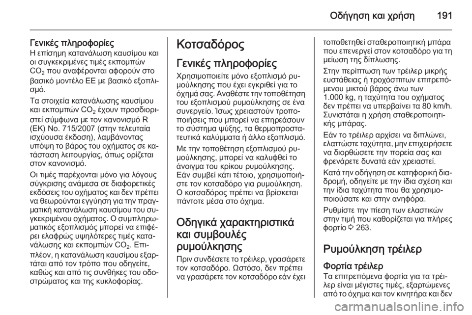 OPEL CORSA 2015 Εγχειρίδιο Οδηγιών Χρήσης και Λειτουργίας (in Greek) Οδήγηση και χρήση191
Γενικές πληροφορίεςΗ επίσημη κατανάλωση καυσίμου και
οι συγκεκριμένες τιμές εκπομπών
CO 2 OPEL CORSA 2015 Εγχειρίδιο Οδηγιών Χρήσης και Λειτουργίας (in Greek) Οδήγηση και χρήση191
Γενικές πληροφορίεςΗ επίσημη κατανάλωση καυσίμου και
οι συγκεκριμένες τιμές εκπομπών
CO 2