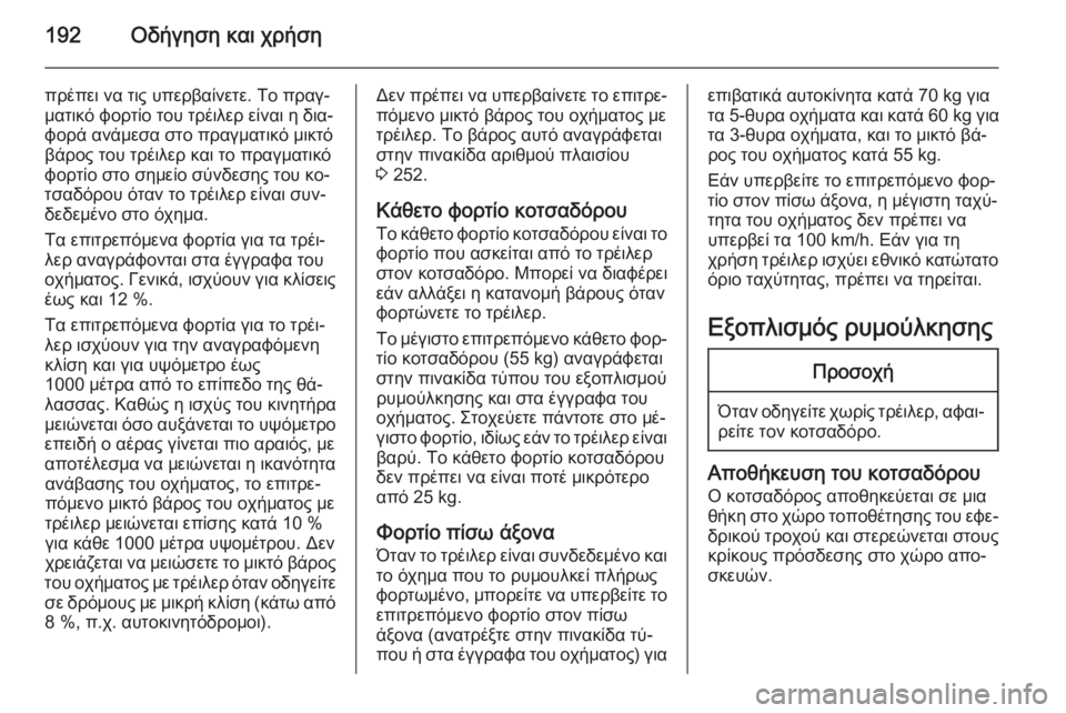 OPEL CORSA 2015 Εγχειρίδιο Οδηγιών Χρήσης και Λειτουργίας (in Greek) 192Οδήγηση και χρήση
πρέπει να τις υπερβαίνετε. Το πραγ‐
ματικό φορτίο του τρέιλερ είναι η δια‐
φορά ανάμεσα σ OPEL CORSA 2015 Εγχειρίδιο Οδηγιών Χρήσης και Λειτουργίας (in Greek) 192Οδήγηση και χρήση
πρέπει να τις υπερβαίνετε. Το πραγ‐
ματικό φορτίο του τρέιλερ είναι η δια‐
φορά ανάμεσα σ