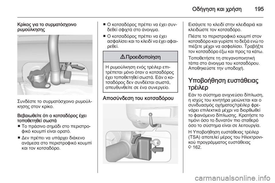 OPEL CORSA 2015 Εγχειρίδιο Οδηγιών Χρήσης και Λειτουργίας (in Greek) Οδήγηση και χρήση195
Κρίκος για το συρματόσχοινο
ρυμούλκησης
Συνδέστε το συρματόσχοινο ρυμούλ‐
κησης στον κρ OPEL CORSA 2015 Εγχειρίδιο Οδηγιών Χρήσης και Λειτουργίας (in Greek) Οδήγηση και χρήση195
Κρίκος για το συρματόσχοινο
ρυμούλκησης
Συνδέστε το συρματόσχοινο ρυμούλ‐
κησης στον κρ