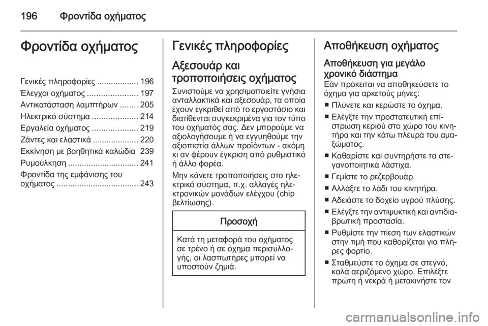 OPEL CORSA 2015 Εγχειρίδιο Οδηγιών Χρήσης και Λειτουργίας (in Greek) 196Φροντίδα οχήματοςΦροντίδα οχήματοςΓενικές πληροφορίες..................196
Έλεγχοι οχήματος ......................197
Αντικατ OPEL CORSA 2015 Εγχειρίδιο Οδηγιών Χρήσης και Λειτουργίας (in Greek) 196Φροντίδα οχήματοςΦροντίδα οχήματοςΓενικές πληροφορίες..................196
Έλεγχοι οχήματος ......................197
Αντικατ