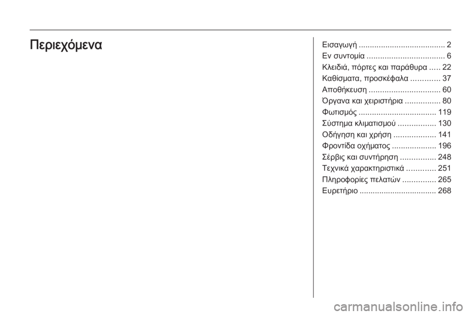 OPEL CORSA 2015  Εγχειρίδιο Οδηγιών Χρήσης και Λειτουργίας (in Greek) Εισαγωγή....................................... 2
Εν συντομία ................................... 6
Κλειδιά, πόρτες και παράθυρα .....22
Καθίσματα, 