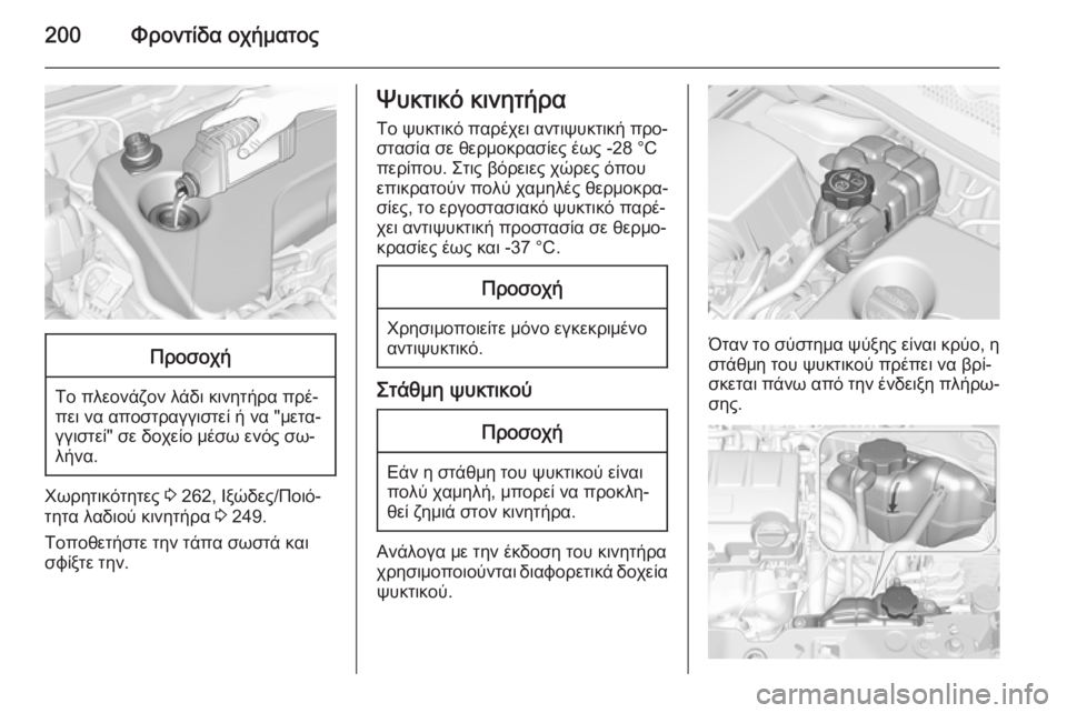 OPEL CORSA 2015  Εγχειρίδιο Οδηγιών Χρήσης και Λειτουργίας (in Greek) 200Φροντίδα οχήματοςΠροσοχή
Το πλεονάζον λάδι κινητήρα πρέ‐
πει να αποστραγγιστεί ή να "μετα‐
γγιστεί" σ