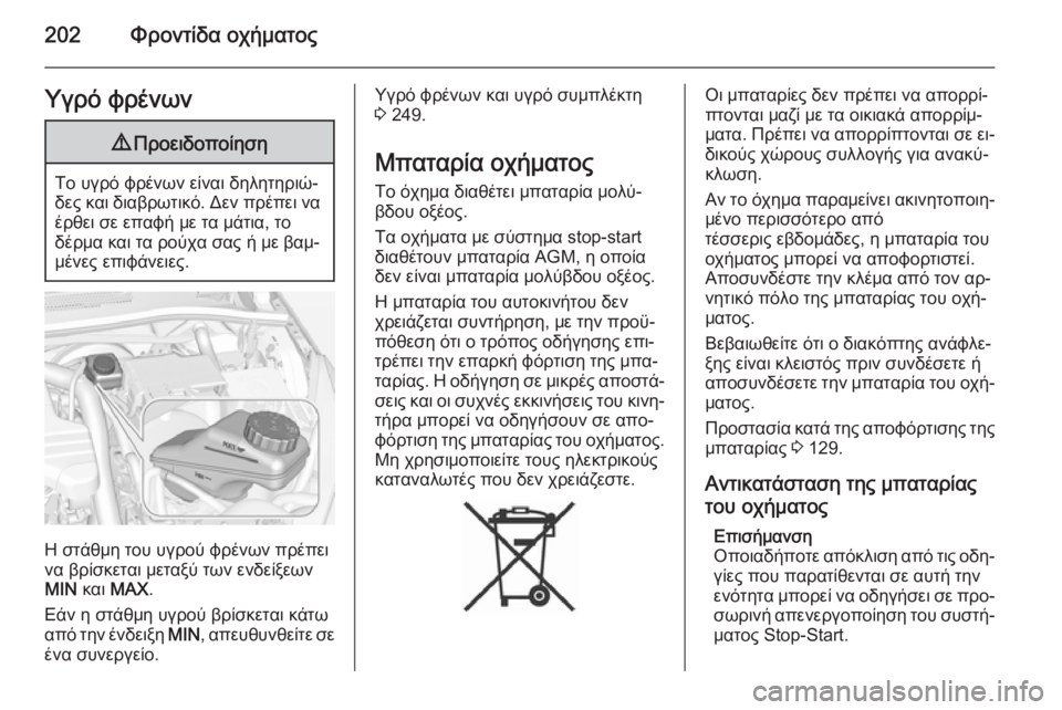 OPEL CORSA 2015 Εγχειρίδιο Οδηγιών Χρήσης και Λειτουργίας (in Greek) 202Φροντίδα οχήματοςΥγρό φρένων9Προειδοποίηση
Το υγρό φρένων είναι δηλητηριώ‐
δες και διαβρωτικό. Δεν πρέπει OPEL CORSA 2015 Εγχειρίδιο Οδηγιών Χρήσης και Λειτουργίας (in Greek) 202Φροντίδα οχήματοςΥγρό φρένων9Προειδοποίηση
Το υγρό φρένων είναι δηλητηριώ‐
δες και διαβρωτικό. Δεν πρέπει