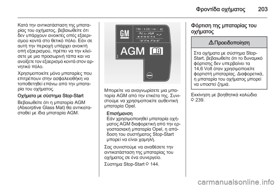 OPEL CORSA 2015 Εγχειρίδιο Οδηγιών Χρήσης και Λειτουργίας (in Greek) Φροντίδα οχήματος203
Κατά την αντικατάσταση της μπατα‐
ρίας του οχήματος, βεβαιωθείτε ότι
δεν υπάρχουν ανοικ OPEL CORSA 2015 Εγχειρίδιο Οδηγιών Χρήσης και Λειτουργίας (in Greek) Φροντίδα οχήματος203
Κατά την αντικατάσταση της μπατα‐
ρίας του οχήματος, βεβαιωθείτε ότι
δεν υπάρχουν ανοικ