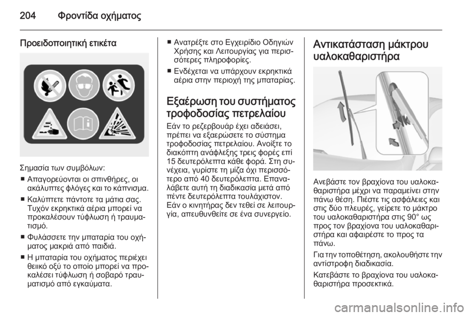 OPEL CORSA 2015 Εγχειρίδιο Οδηγιών Χρήσης και Λειτουργίας (in Greek) 204Φροντίδα οχήματος
Προειδοποιητική ετικέτα
Σημασία των συμβόλων:■ Απαγορεύονται οι σπινθήρες, οι ακάλυπτε OPEL CORSA 2015 Εγχειρίδιο Οδηγιών Χρήσης και Λειτουργίας (in Greek) 204Φροντίδα οχήματος
Προειδοποιητική ετικέτα
Σημασία των συμβόλων:■ Απαγορεύονται οι σπινθήρες, οι ακάλυπτε