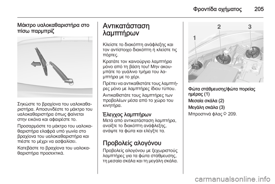 OPEL CORSA 2015 Εγχειρίδιο Οδηγιών Χρήσης και Λειτουργίας (in Greek) Φροντίδα οχήματος205
Μάκτρο υαλοκαθαριστήρα στο
πίσω παρμπρίζ
Σηκώστε το βραχίονα του υαλοκαθα‐
ριστήρα. Απο OPEL CORSA 2015 Εγχειρίδιο Οδηγιών Χρήσης και Λειτουργίας (in Greek) Φροντίδα οχήματος205
Μάκτρο υαλοκαθαριστήρα στο
πίσω παρμπρίζ
Σηκώστε το βραχίονα του υαλοκαθα‐
ριστήρα. Απο
