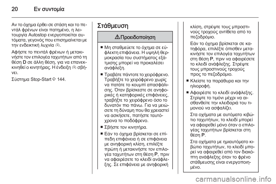 OPEL CORSA 2015 Εγχειρίδιο Οδηγιών Χρήσης και Λειτουργίας (in Greek) 20Εν συντομία
Αν το όχημα έρθει σε στάση και το πε‐
ντάλ φρένων είναι πατημένο, η λει‐
τουργία Autostop ενεργοποιε OPEL CORSA 2015 Εγχειρίδιο Οδηγιών Χρήσης και Λειτουργίας (in Greek) 20Εν συντομία
Αν το όχημα έρθει σε στάση και το πε‐
ντάλ φρένων είναι πατημένο, η λει‐
τουργία Autostop ενεργοποιε