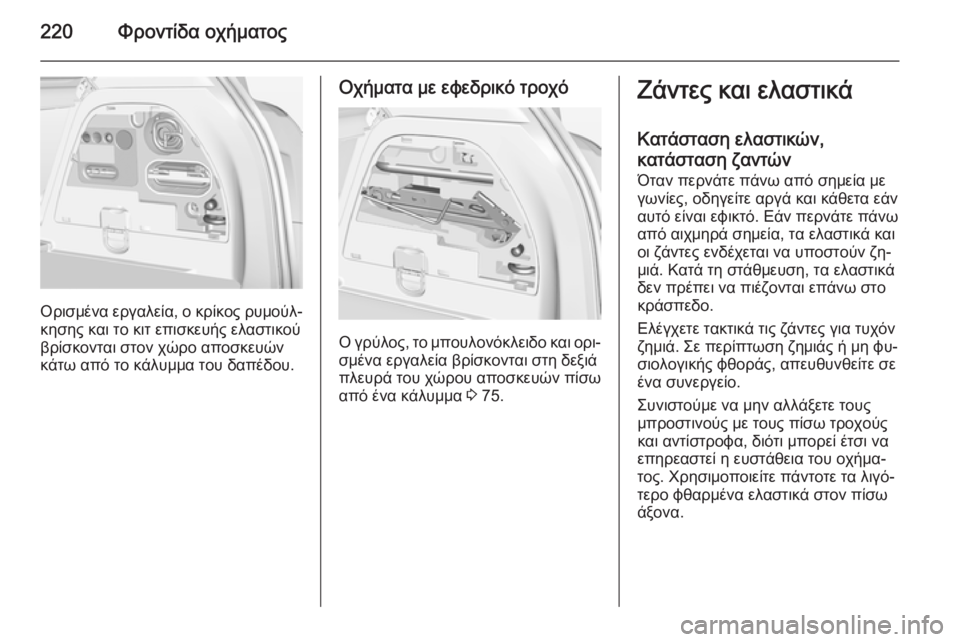OPEL CORSA 2015  Εγχειρίδιο Οδηγιών Χρήσης και Λειτουργίας (in Greek) 220Φροντίδα οχήματος
Ορισμένα εργαλεία, ο κρίκος ρυμούλ‐
κησης και το κιτ επισκευής ελαστικού
βρίσκονται στο