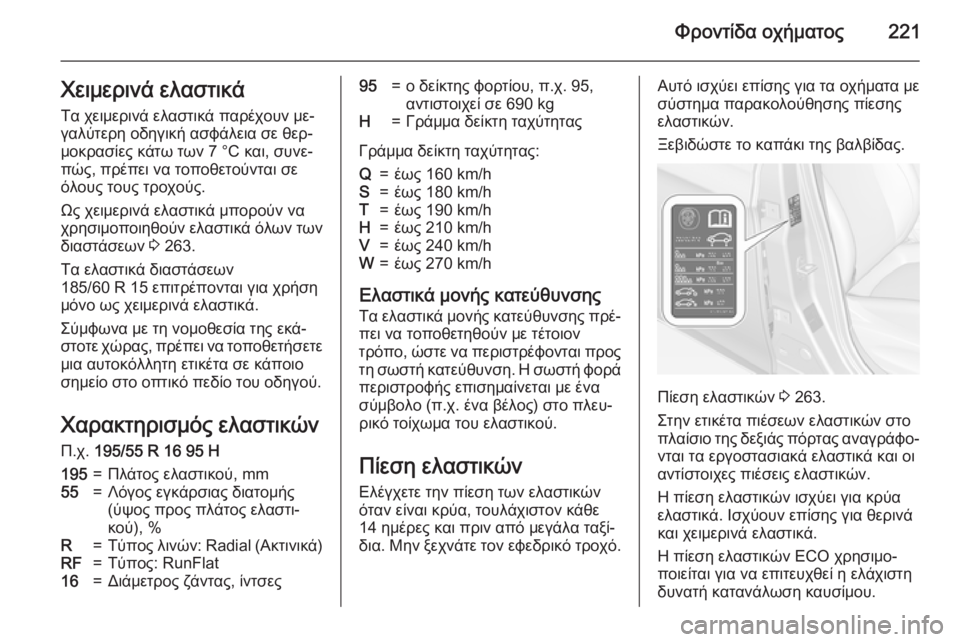 OPEL CORSA 2015 Εγχειρίδιο Οδηγιών Χρήσης και Λειτουργίας (in Greek) Φροντίδα οχήματος221Χειμερινά ελαστικά
Τα χειμερινά ελαστικά παρέχουν με‐
γαλύτερη οδηγική ασφάλεια σε θερ OPEL CORSA 2015 Εγχειρίδιο Οδηγιών Χρήσης και Λειτουργίας (in Greek) Φροντίδα οχήματος221Χειμερινά ελαστικά
Τα χειμερινά ελαστικά παρέχουν με‐
γαλύτερη οδηγική ασφάλεια σε θερ