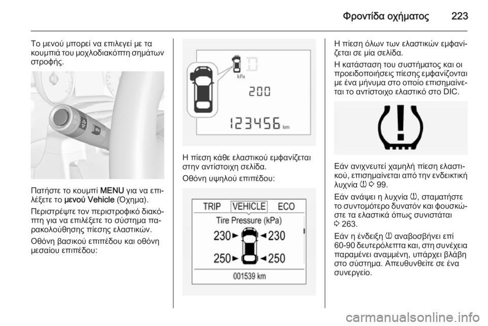OPEL CORSA 2015  Εγχειρίδιο Οδηγιών Χρήσης και Λειτουργίας (in Greek) Φροντίδα οχήματος223
Το μενού μπορεί να επιλεγεί με τα
κουμπιά του μοχλοδιακόπτη σημάτων
στροφής.
Πατήστε το κ